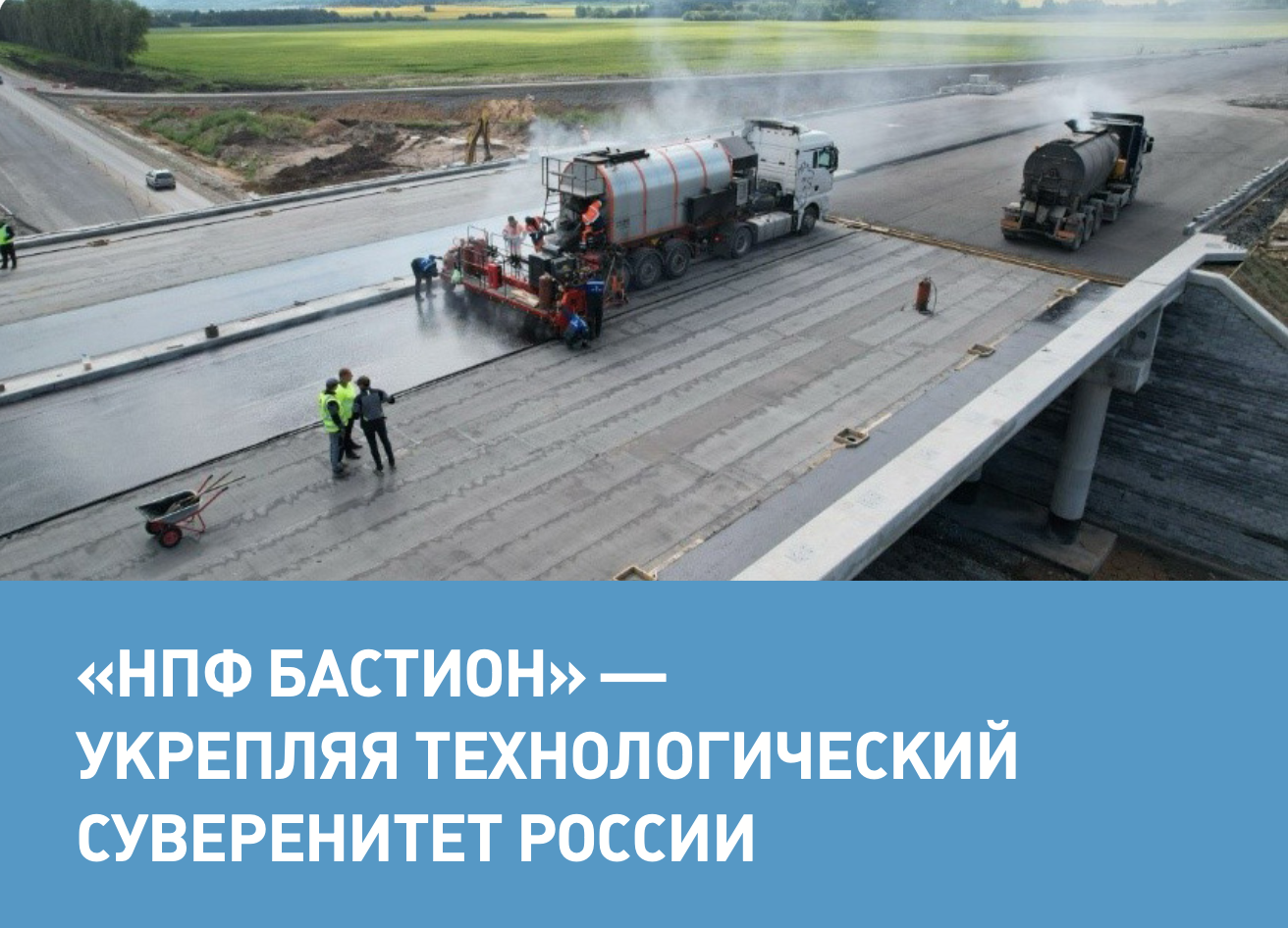 «НПФ БАСТИОН» — УКРЕПЛЯЯ ТЕХНОЛОГИЧЕСКИЙ СУВЕРЕНИТЕТ РОССИИ «НПФ БАСТИОН» — УКРЕПЛЯЯ ТЕХНОЛОГИЧЕСКИЙ СУВЕРЕНИТЕТ РОССИИ