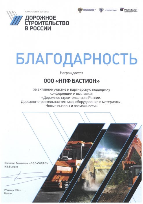 «Дорожное строительство в России. Дорожно-строительная техника, оборудование и материалы. Новые вызовы и возможности»