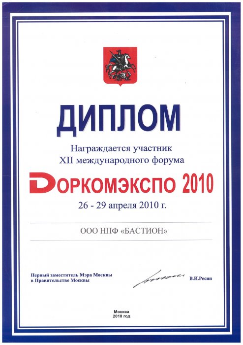 Диплом Доркомэкспо 2010