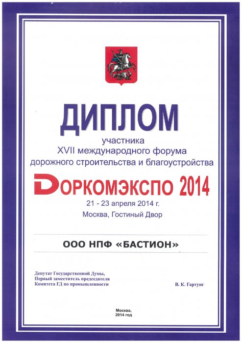 Диплом Доркомэкспо 2014