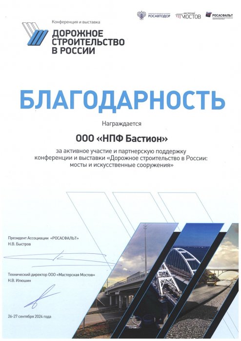 «Дорожное строительство в России: мосты и искусственные сооружения»