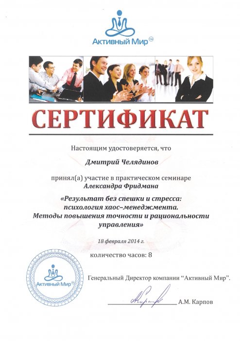 Сертификат Активный мир 2014